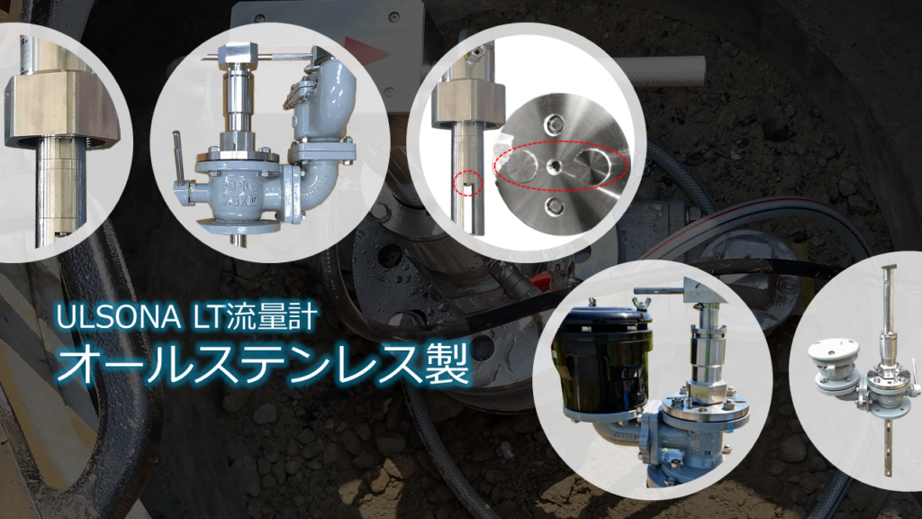 挿入式超音波流量計ULSONA LTのPR用画像で、特にオールステンレス製で丈夫で頑丈なイメージしたものです。