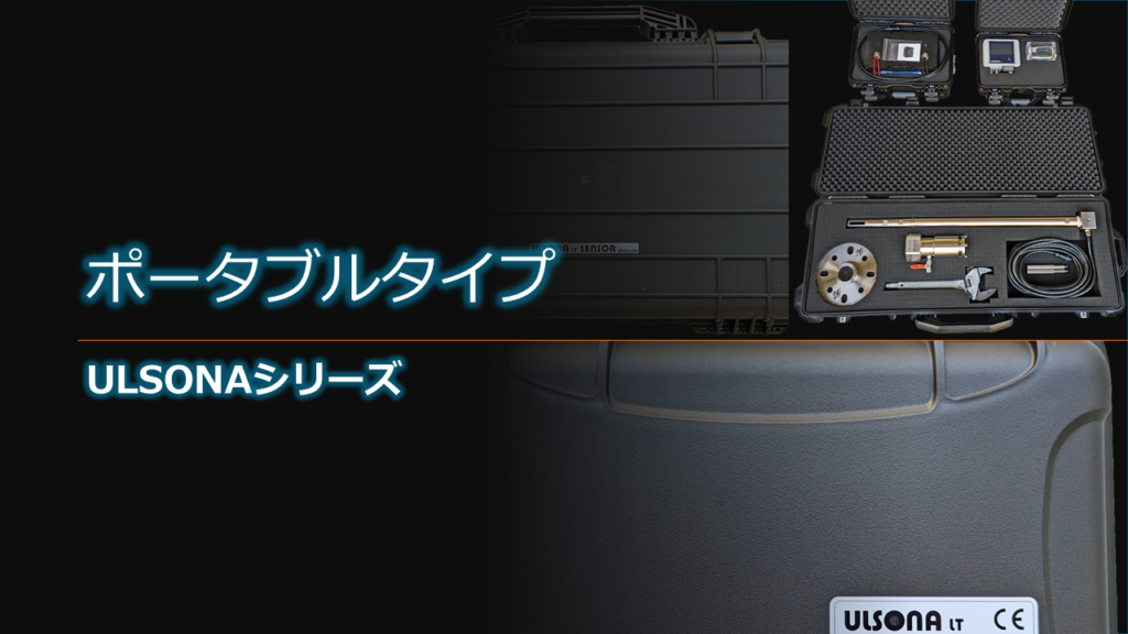 挿入式超音波流量計ULSONA LTのポータブルタイプ仕様のPR画像です。