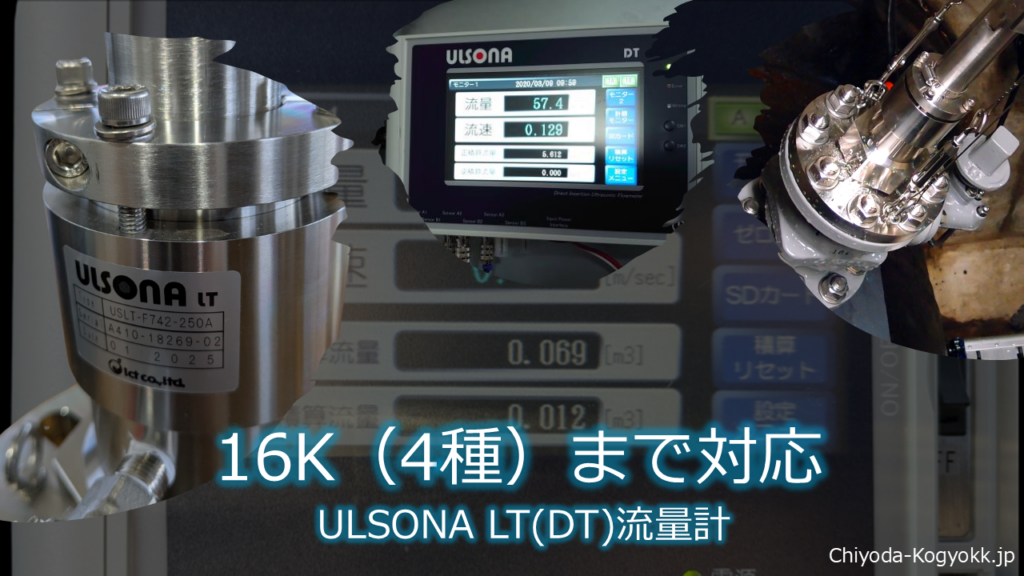 挿入式超音波流量計ULSONA（ウルソナ） DT、同じくULSONA LT流量計の耐水圧を7.5 kPaから16 kPa（7.5Kから16K）まで使用可能というPR画像です。