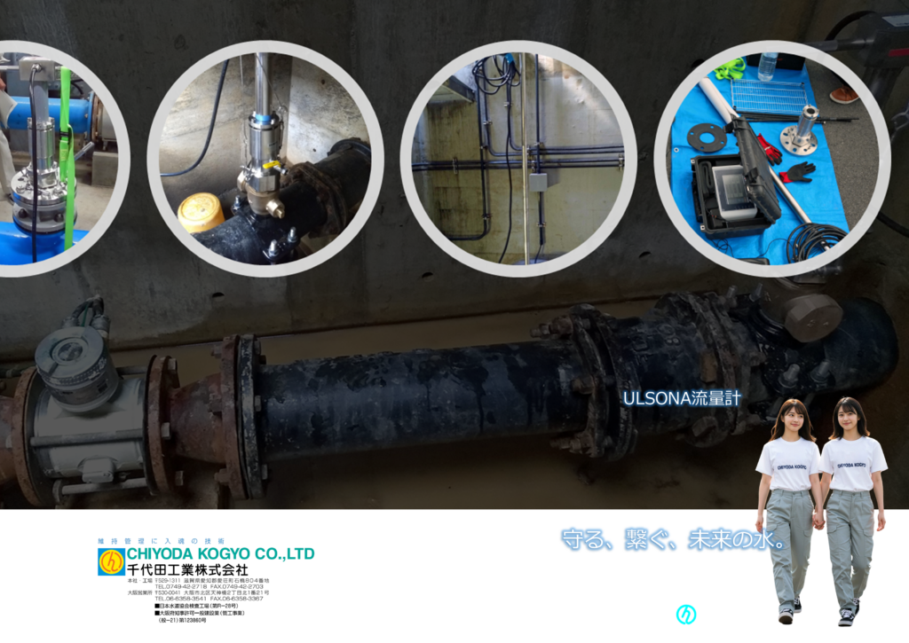 こちらは、挿入式超音波流量計「ULSONA DT」の製品カタログバージョン2（A3表裏）の紹介画像です。

カタログ表面には、ULSONA DT流量計のポータブルタイプの写真が掲載されています。ポータブルタイプの内容は、センサー防護ケース（挿入センサー、専用ケーブル10m【標準】、アタッチメント【サドル分水栓・専用フランジ・消火栓町野口金65A】）、特殊フランジ、アタッチメント締付・取外し用治具、コントローラケース、バッテリーケースです。

また、埋設ボックスに設置されたULSONA DT流量計の写真も掲載されています。この現場は水没することが事前にわかっていたため、通常IP68の防水性能を持つULSONA DT流量計に、専用ケーブル部のシールを強化したタイプが採用されています。

さらに、口径1500mmの配管にフランジタイプのULSONA DT流量計が設置された写真も掲載されています。

挿入式流量計の種類について

挿入式流量計は、配管にセンサーを挿入し、流体の流速と流量を直接測定する流量計です。電磁流量計では困難であった低流速の計測が可能であり、高感度かつ高精度な計測性能を実現します。

設置が容易で、設置コストも削減できます。バイパス管設置工事などの付帯工事が不要で、サドル付き分水栓や補修弁による不断水分岐で設置可能です。

挿入式流量計には、超音波式と電磁式があります。

超音波式流量計: 管路内を伝わる音波の到達時間を計測し、超音波の伝搬経路における流速を算出します。さらに、管路の断面積や流速分布などの補正係数を掛け合わせることで流量を出力します。
電磁式流量計: ファラデーの電磁誘導の法則に基づき、導体が磁界内で運動する際に発生する起電力を利用して流速を測定します。この起電力の大きさは、磁束密度と流速に比例します。