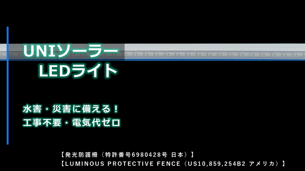 UNIソーラーLEDライトのイメージ画像です。日本(発行防護柵)とアメリカ(LUMINOUS PROTECTIVE FENCE)で、特許取得済みです。