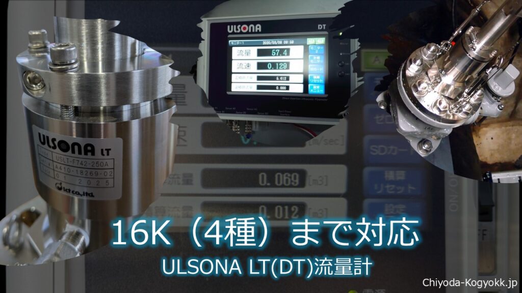 こちらは、挿入式超音波流量計「ULSONA（ウルソナ）DT」および「ULSONA LT」の耐水圧性能をアピールするPR画像です。ULSONA流量計は、7.5kPaから16kPaまでの耐水圧範囲で使用可能であることをPRしています。