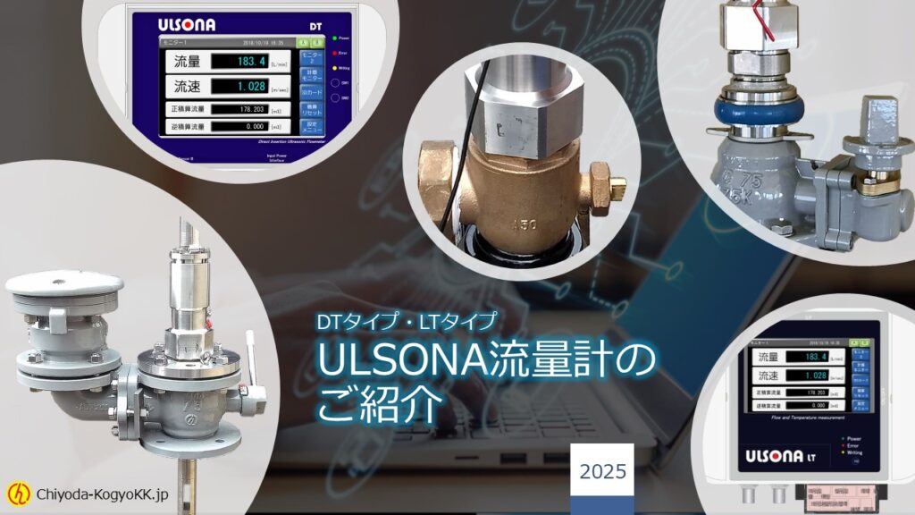 こちらは、挿入式超音波流量計「ULSONA DT」および「ULSONA LT」のプレゼンテーション資料画像です。本資料は、両製品のカタログを補完するものであり、カタログだけでは伝えきれない特徴や機能について、より詳細な解説を提供します。