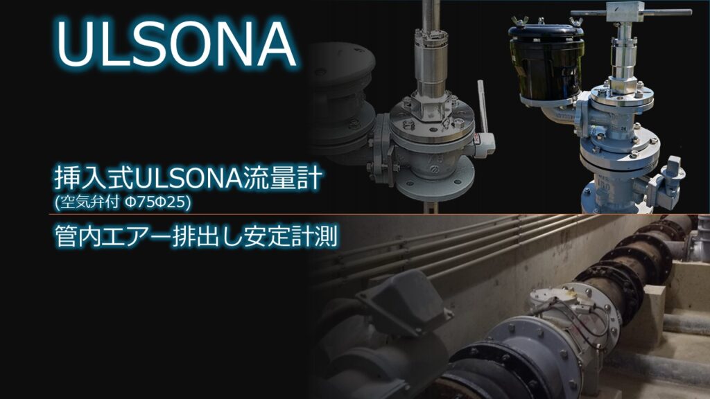 こちらは、ULSONA流量計のイメージPR画像です。
ULSONA流量計 - 高精度で信頼性の高い流量測定ソリューション
ULSONA流量計（フローメーター）は、液体や気体の流量を正確に測定する革新的な計測機器です。産業プロセス、研究施設、品質管理など、幅広い分野で不可欠なツールとして設計されています。
主な特徴:
高精度測定: 最新のセンサー技術により、±0.5%以内の高精度を実現
広範な適用性: 多様な流体タイプと流量範囲に対応
堅牢な設計: 過酷な環境下でも安定した性能を発揮
ユーザーフレンドリーなインターフェース: 直感的な操作と見やすいディスプレイ
データログ機能: 測定データを記録し、分析に活用可能
応用分野:
化学・石油産業
食品・飲料製造
水処理施設
製薬産業