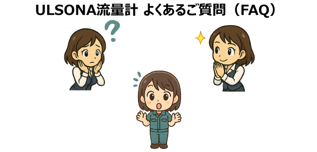 ULSONA流量計 DTのよくある質問(FAQ)の千代田工業(株)のマスコットアニメを使用した画像です。