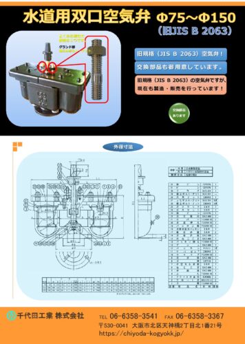 双口空気弁（旧JIS-B-2063）-Φ75・Φ100・Φ150　カタログ