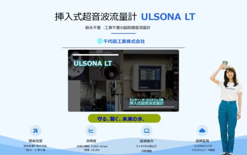 ULSONA-LT流量計のご紹介＜10ページ＞