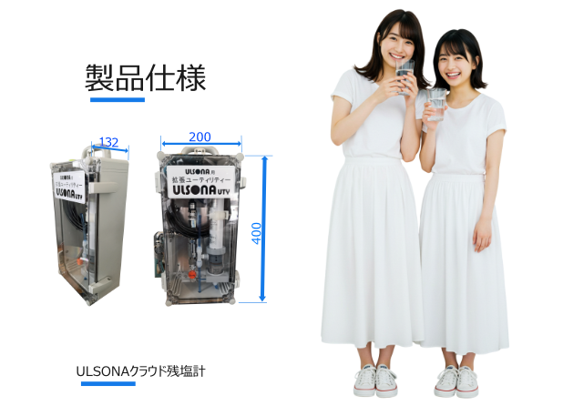 ULSONAクラウド残塩計の製品仕様のPR画像(千代田オリジナルモデル2名)です。