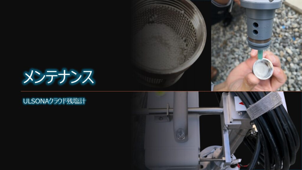 ULSONAクラウド残塩計のメンテナンスPR画像です。