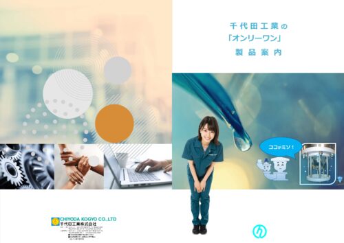 千代田オンリーワン製品案内
