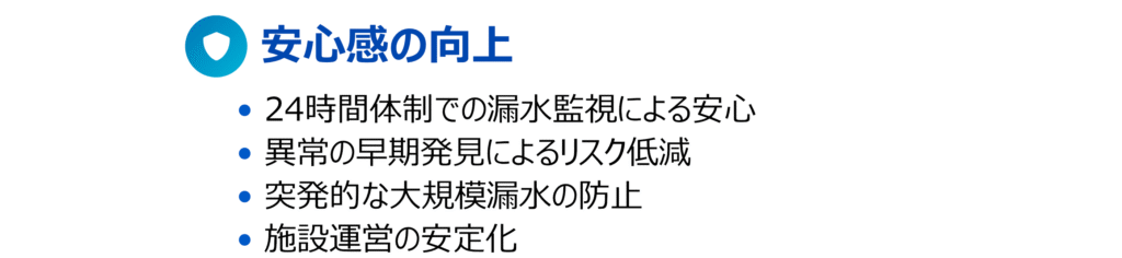 ULSONA流量計を使用し、超低流速検知の特性を生かした漏水調査を行った場合のメリット効果のPR画像4(安心感の向上)です。