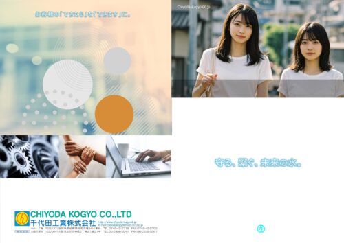 水災害対応弁・流量計 カタログ