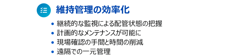 ULSONA流量計を使用し、超低流速検知の特性を生かした漏水調査を行った場合のメリット効果のPR画像3(維持管理の効率化)です。