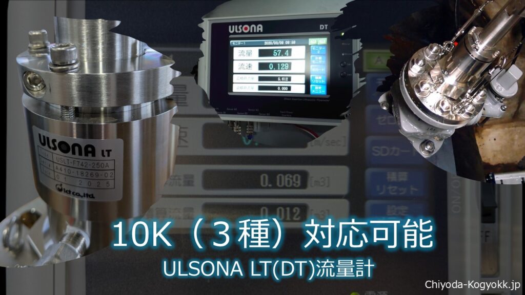 こちらは、挿入式超音波流量計「ULSONA（ウルソナ）DT」および「ULSONA LT」の耐水圧性能をアピールするPR画像です。ULSONA流量計は、7.5kPaから10kPaまでの耐水圧範囲で使用可能であることをPRしています。