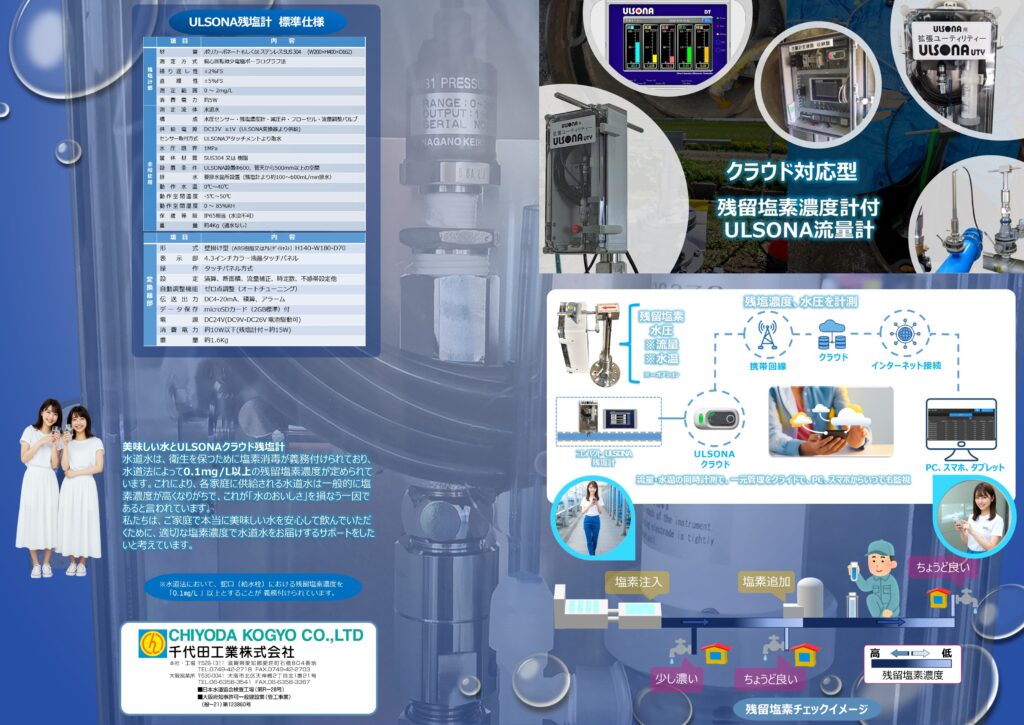 ULSONAクラウド残留塩素濃度計のPR画像（表面）です。