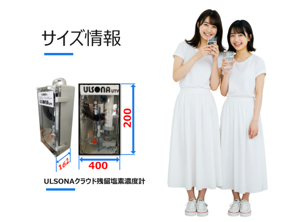 ULSONAクラウド残塩計のサイズ情報の画像です。