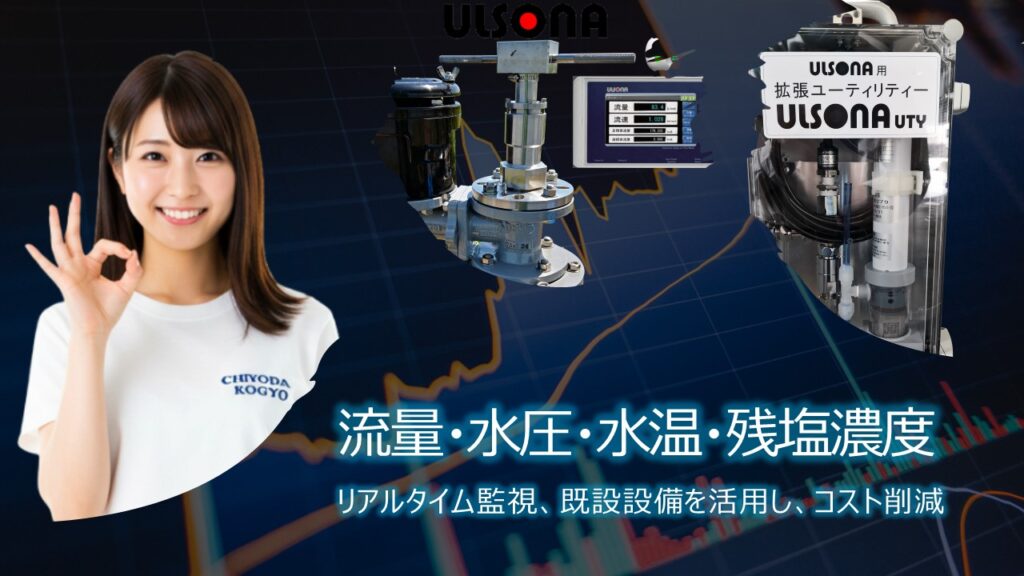 リアルタイム監視、既設設備を活用し、コスト削減
流量・水圧・水温・残塩濃度を一元管理可能なULSONAクラウド流量計付残塩計のPR画像1です。