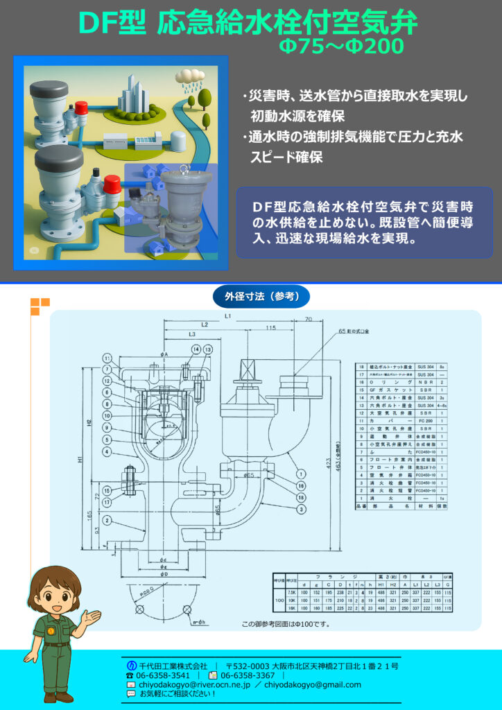 DF型応急給水栓付空気弁のA4カタログの裏面です。