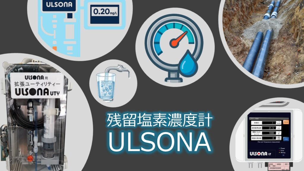 クラウド対応ULSONA流量計残留塩素濃度計付のPR画像で、水道管の末端など、任意の場所で浄水場レベルの塩素濃度をリアルタイムに測定できると言った内容です。
