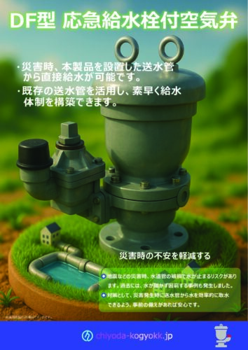 DF型給水栓付空気弁 A4両面 カタログ
