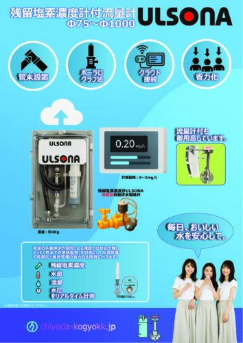 残留塩素濃度計付流量計ULSONA（A4両面）