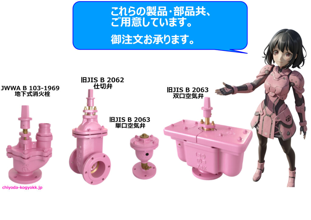 千代田工業(株)の旧規格消火栓、空気弁、仕切弁の製品・部品のPR画像です。