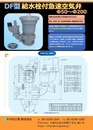 DF型応急給水栓付空気弁  A４両面チラシ