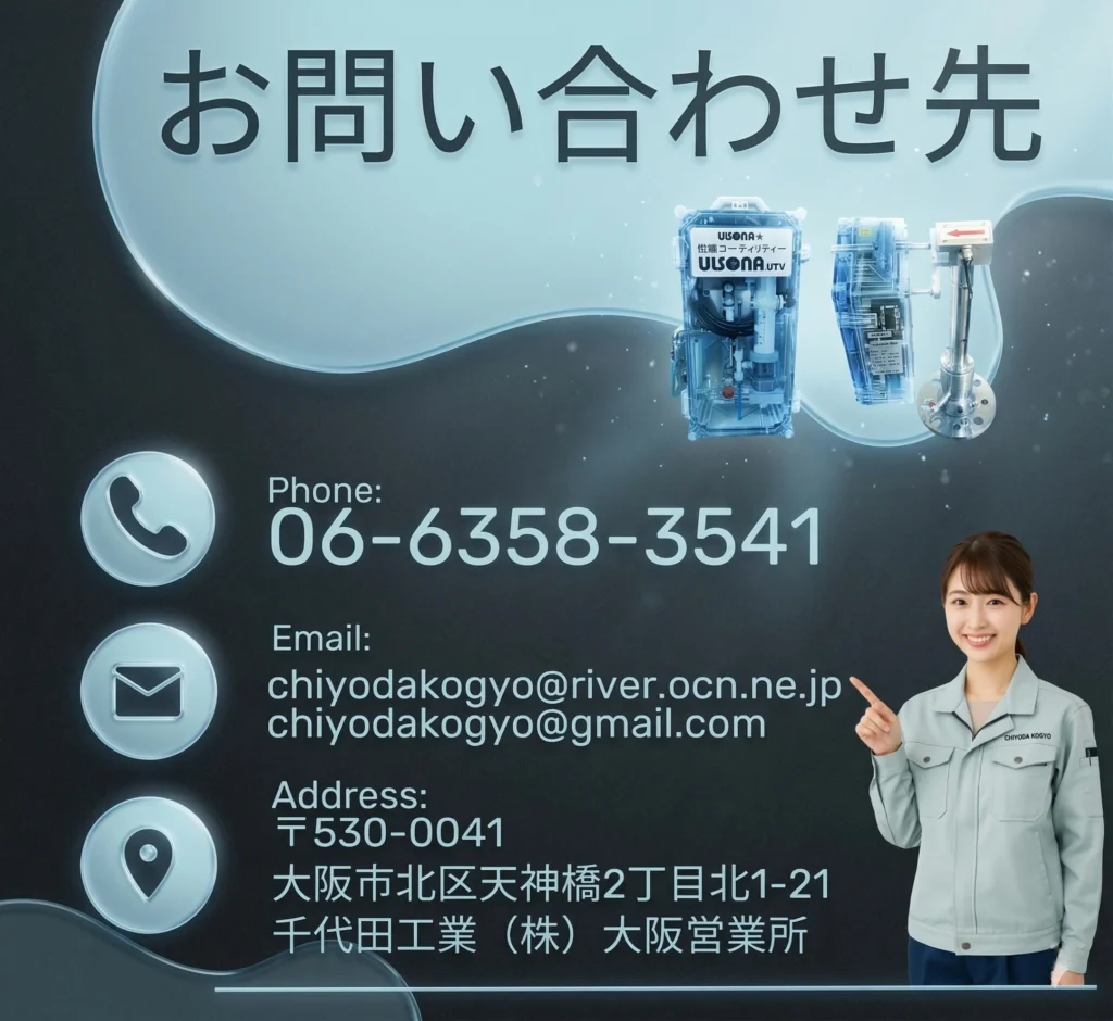 不断水で設置可能なULSONAクラウド流量計残留塩素濃度計付についてのお客様、お問い合わせ先の画像です。