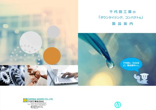 ダウンサイジング、コンパクトな製品案内
