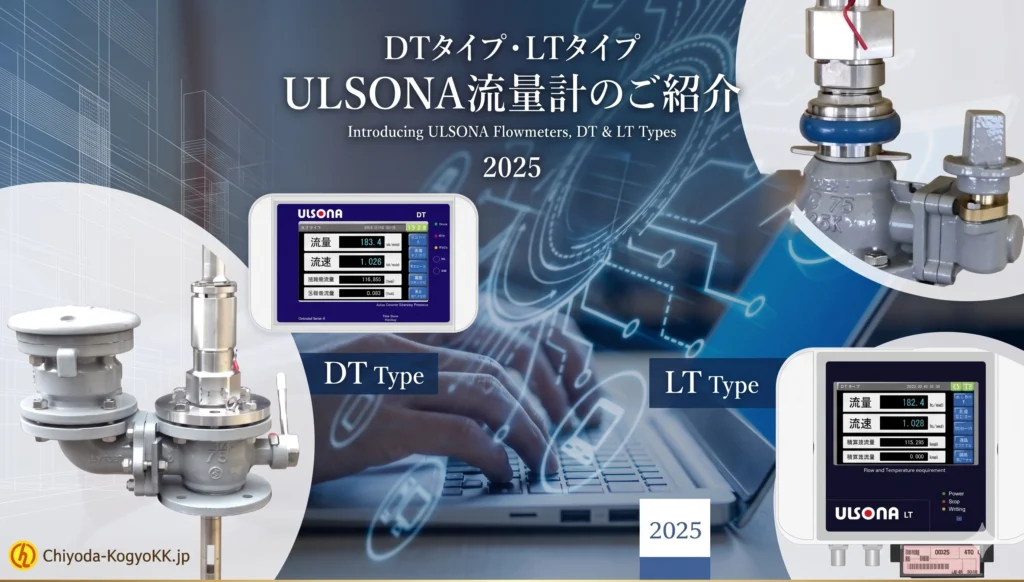 DTタイプ・LTタイプ ULSONA流量計のご紹介 2025。製品本体とデジタル表示のコントローラー、ノートパソコンを操作する手のイメージ画像。