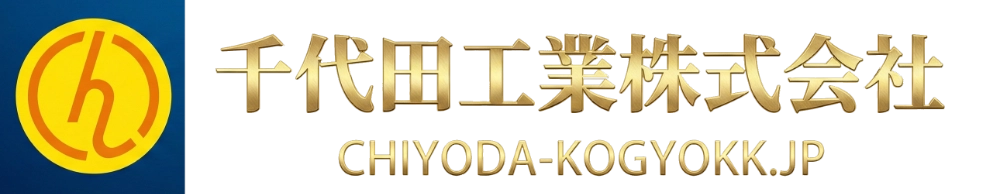 千代田工業株式会社